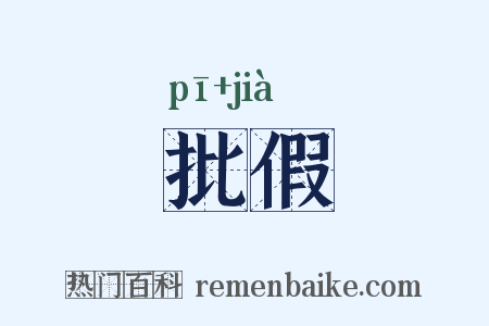 批假是什么意思的图片